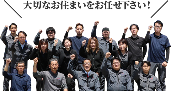 大切なお住まいをお任せください！