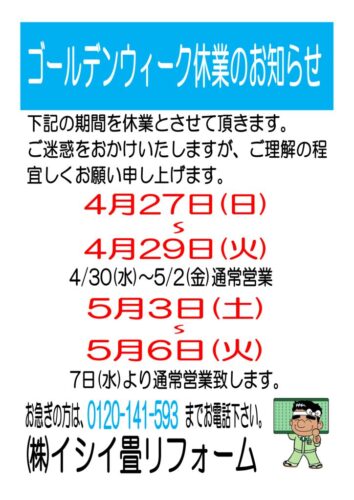 ゴールデンウィーク休業日のお知らせ