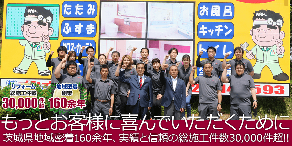 想いや夢をカタチにするリフォーム専門店 茨城県地域密着160余年、実績と信頼の総施工件数30,000件超!!