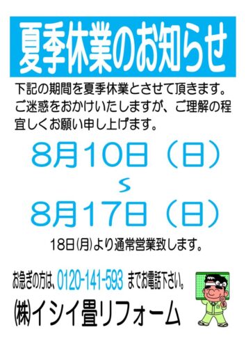 夏季休業のお知らせ