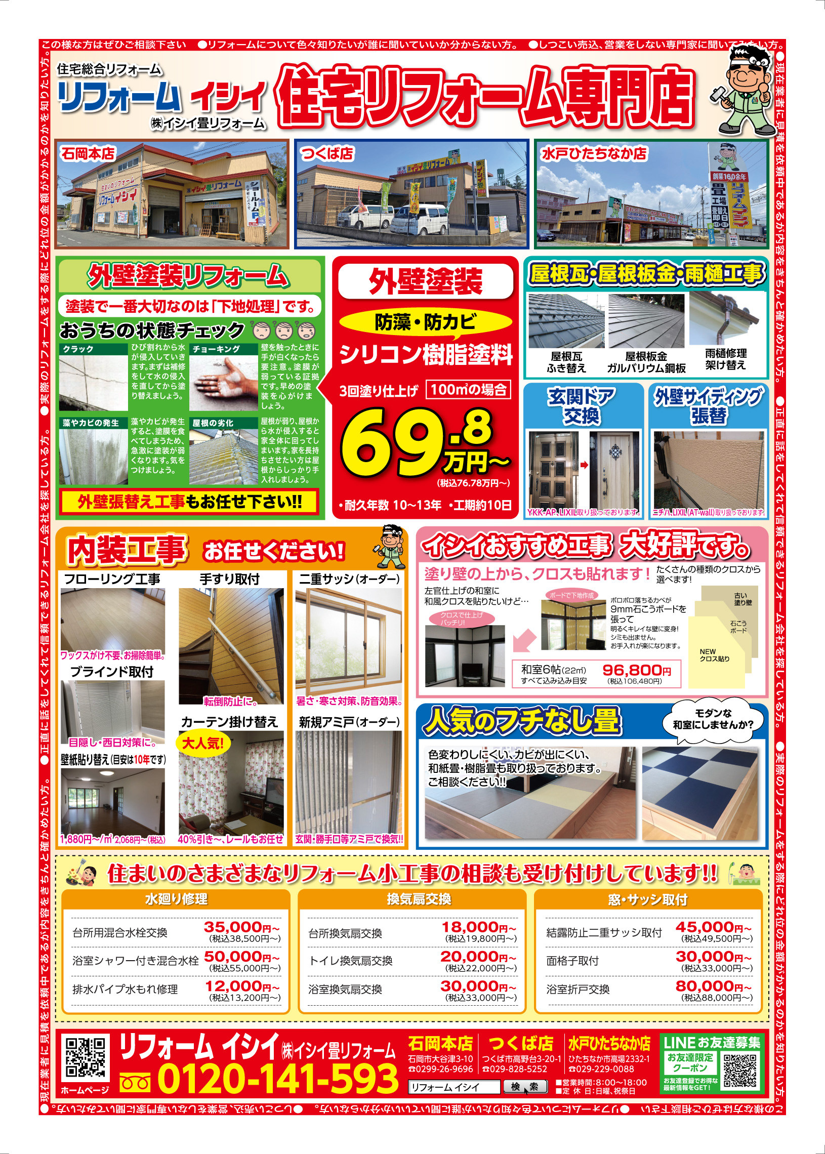 リフォームチラシ