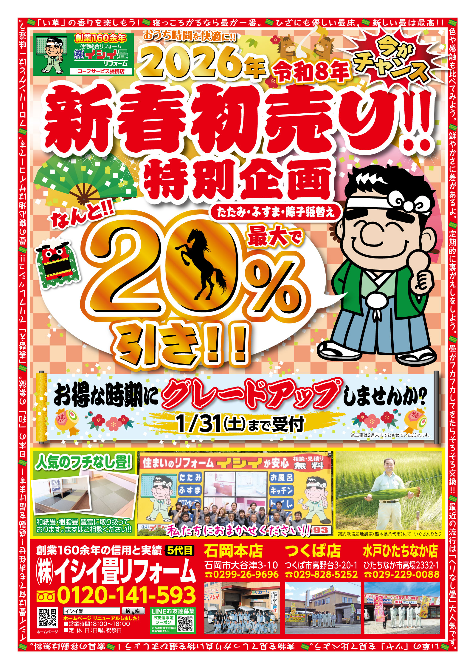 2026新春初売りチラシ