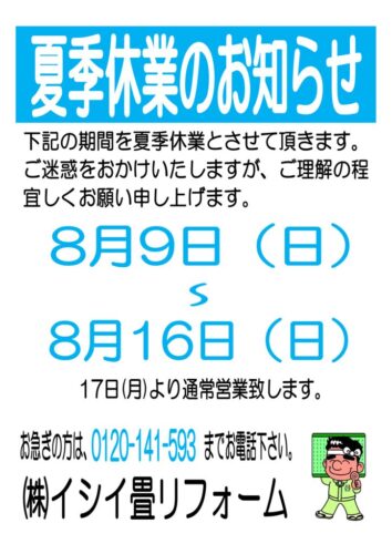 夏季休業のお知らせ